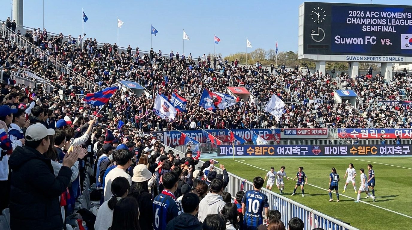 수원FC 여자축구 경기 관람: 2026년 수원종합운동장에서 열린 여자축구 준결승전 경기장 및 열광하는 관중들의 모습