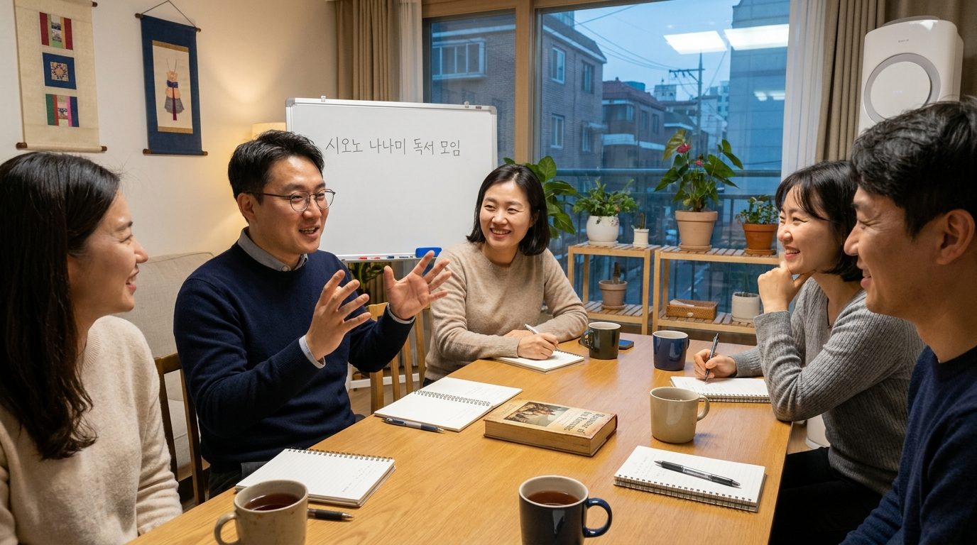 한국의 독서 모임에서 시오노 나나미 책을 주제로 활발히 토론하는 모습